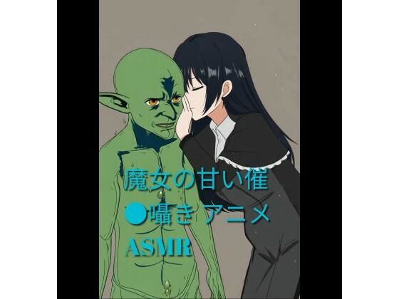 魔女の甘い催●囁き 〜ゴブリンさんを虜にする魔女催●ASMR〜  エロ画像779551