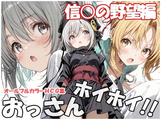 おっさんホイホイ 信○の野望編  エロ画像779565