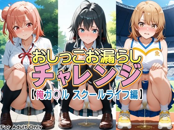 おしっこお漏らしチャレンジ【俺ガ〇ル スクールライフ編】  エロ画像779585
