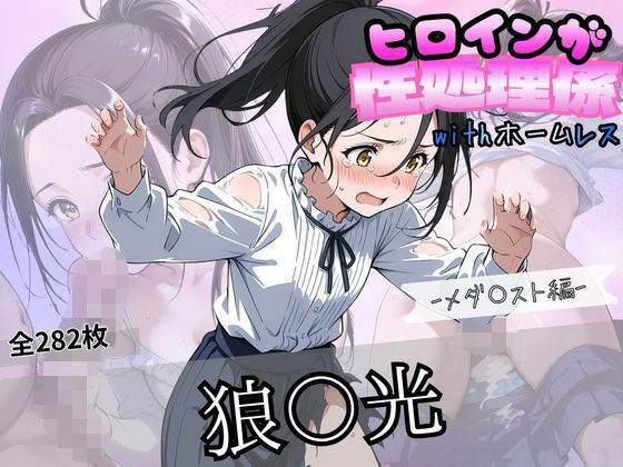 ヒロインが性処理係withホームレス  ーメダ〇スト狼〇光編ー  エロ画像779587