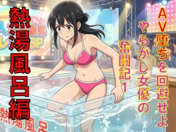 AV堕ちを回避せよ。やらかし女優の奮闘記1熱湯風呂編  エロ画像779600
