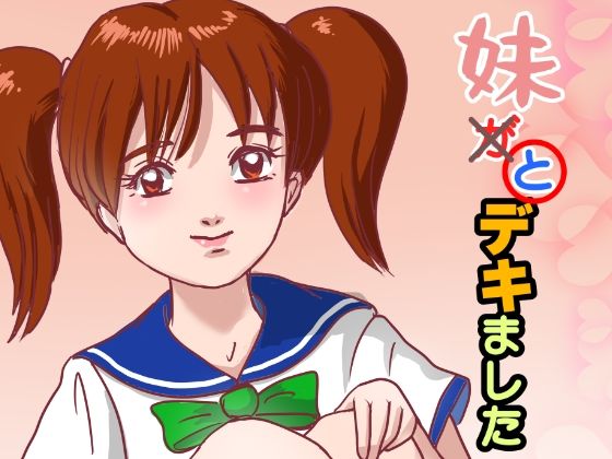 妹が×と〇デキました  エロ画像779655