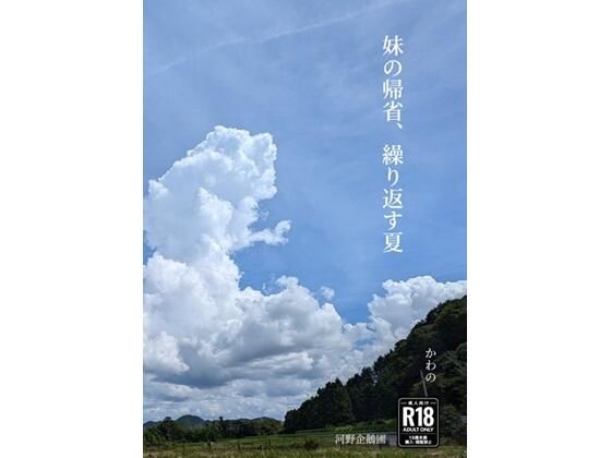 妹の帰省、繰り返す夏  エロ画像779667