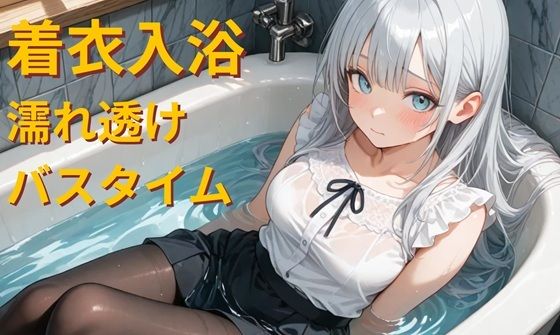 仕事帰りの着衣入浴 – 濡れ透けバスタイム –  エロ画像779676