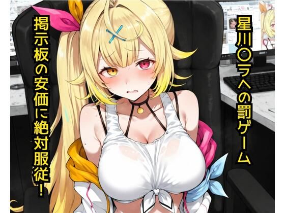 星〇サラへの罰ゲーム  掲示板の安価に絶対服従！  エロ画像779680