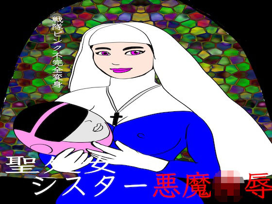 戦隊ピンク不完全変身聖処女シスター悪魔陵●  エロ画像779686