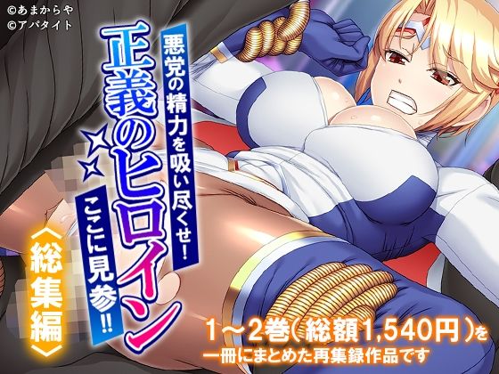 悪党の精力を吸い尽くせ！正義のヒロインここに見参！！  ＜総集編＞  エロ画像779702