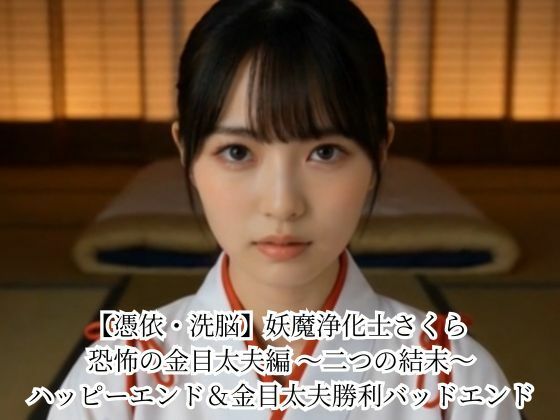 【憑依・洗脳】妖魔浄化士さくら 恐怖の金目太夫編 〜二つの結末〜 ハッピーエンド＆金目太夫勝利バッドエンド  エロ画像779716