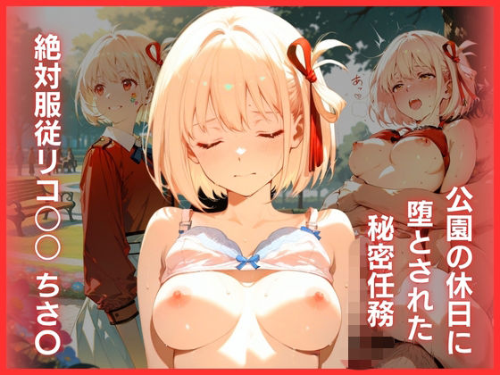 公園の休日に堕とされた秘密任務:絶対服従リコ○○ ちさ〇  エロ画像779718