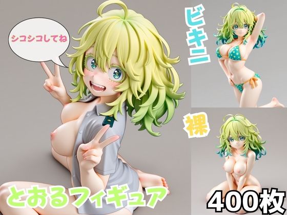 とおるフィギュア  エロ画像779736