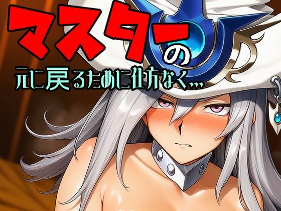 マスターの元に戻るために仕方なく  エロ画像779765