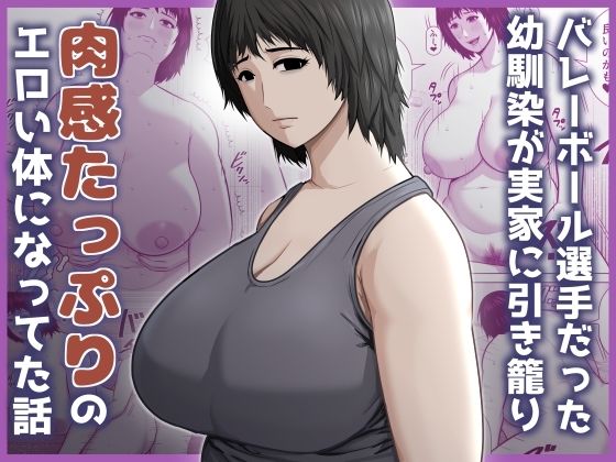 バレーボール選手だった幼馴染が実家に引き籠り肉感たっぷりのエロい体になっていた話  エロ画像779771