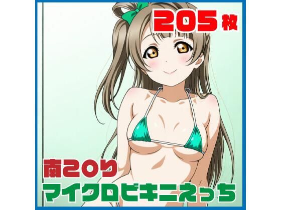 南こ〇りマイクロビキニえっち 205枚  エロ画像779783