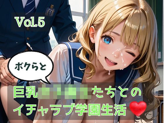 ボクらと巨乳女子校生たちとのイチャラブ学園生活 Vol.5  エロ画像779792