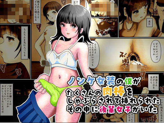 ノンケ女装の僕がたくさんの肉棒をしゃぶらされて挿れられたその中に後輩女子がいた  エロ画像779794