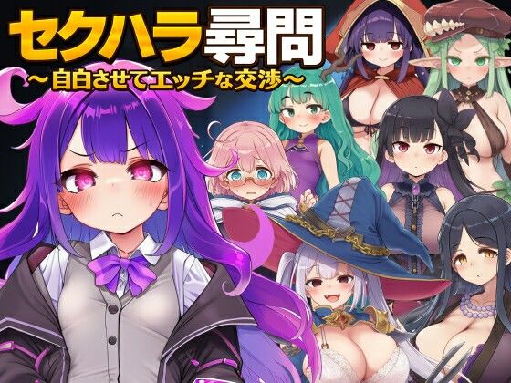 セクハラ尋問〜自白させてエッチな交渉〜  エロ画像779795
