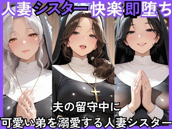人妻快楽即堕ち  夫の留守中に 可愛い弟を溺愛する人妻シスター  エロ画像779804