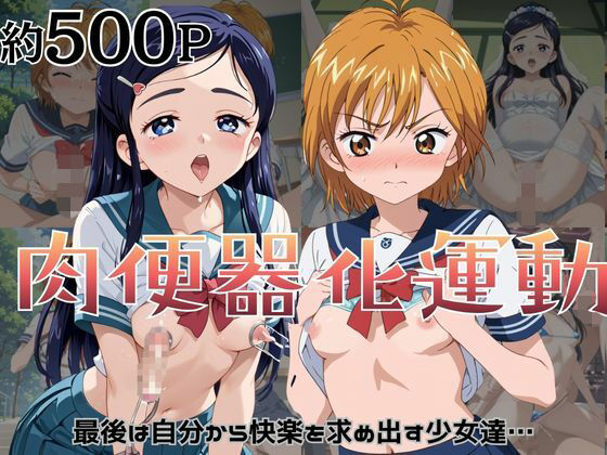 肉便器化運動法律が施行された世界！〜美〇なぎさ＆雪〇ほのか編〜  エロ画像779806