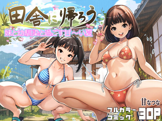田舎に帰ろう  エロ画像779807