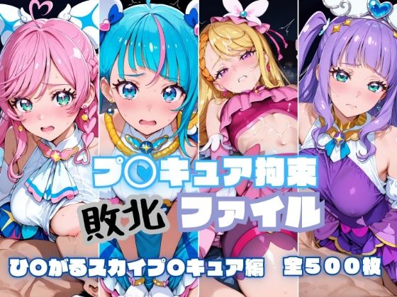 プ〇キュア拘束 敗北ファイル ひ〇がるスカイプ〇キュア編  エロ画像779817