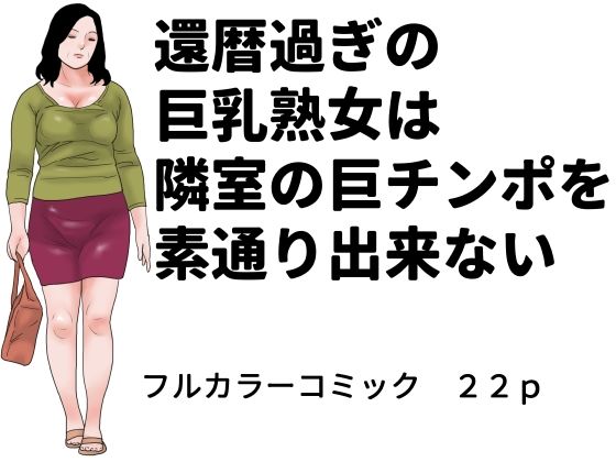 還暦過ぎの巨乳熟女は隣室の巨チンポを素通り出来ない  エロ画像779821