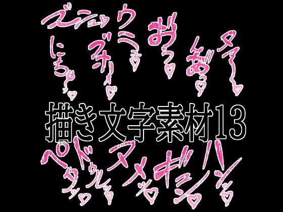 えっちな描き文字素材13  エロ画像779824