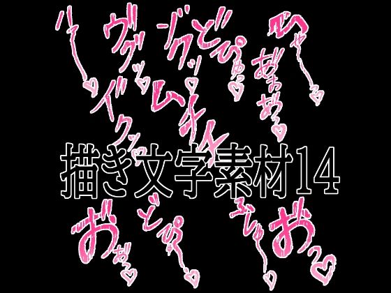 えっちな描き文字素材14  エロ画像779828