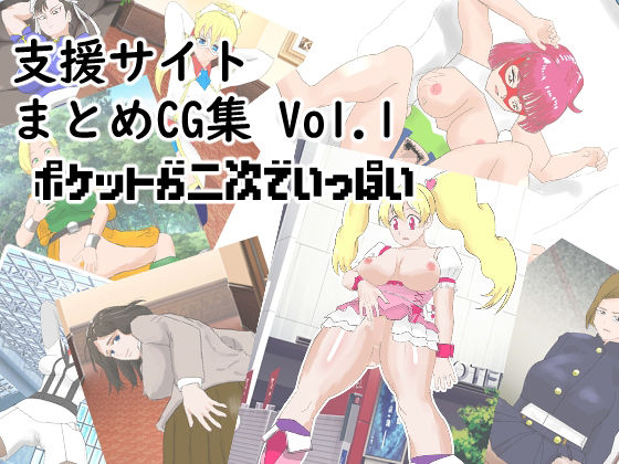 支援サイトまとめCG集 Vol.1  ポケットが二次でいっぱい  エロ画像779830