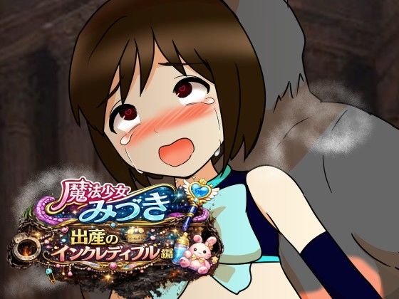 魔法少女みづき出産インクレディブル編  エロ画像779838