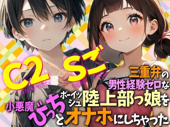 三重弁の男性経験ゼロなボーイッシュ陸上部っ娘を小悪魔びっちとオナホにしちゃった  Cuty＆2pretty  Superごきげん  エロ画像779839
