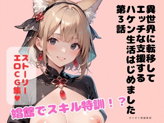 異世界に転移してエッチな支援するハケン生活はじめました 第3話  エロ画像779852