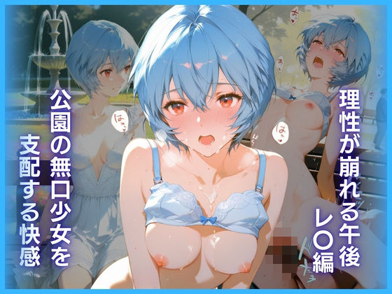公園の無口少女を支配する快感:理性が崩れる午後 レ〇編  エロ画像779866