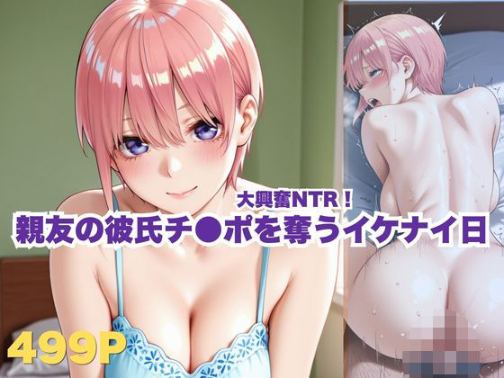 大興奮NTR！親友の彼氏チ●ポを奪うイケナイ日  エロ画像779874