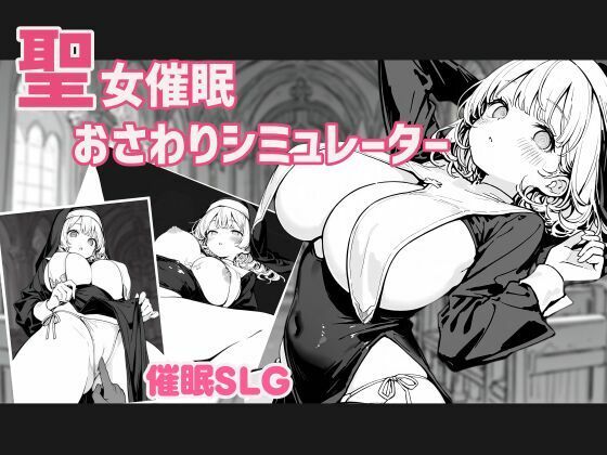 聖女催●おさわりシミュレーター  エロ画像779875