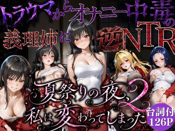 夏祭りで輪●された引きこもり姉 〜義理の弟チンポにだけイキ狂う肉便器堕ち〜後編  エロ画像779877