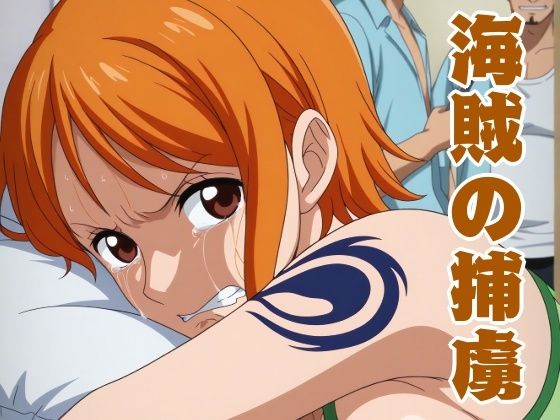 海賊の捕虜  エロ画像779882