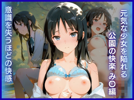 元気な少女を陥れる公園の快楽:意識を失うほどの快感 み〇編  エロ画像779884