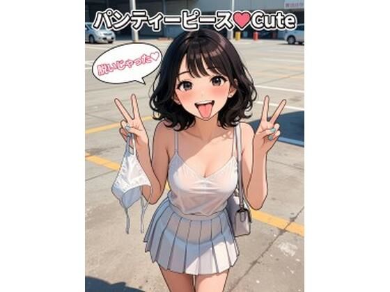 パンティーピース（はーと）cute  エロ画像779888