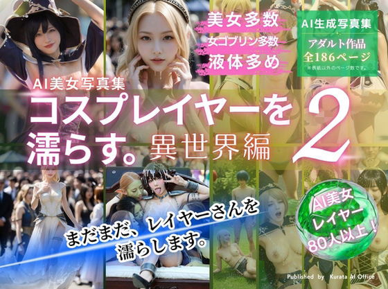 コスプレイヤーを濡らす。2  異世界編  エロ画像779906