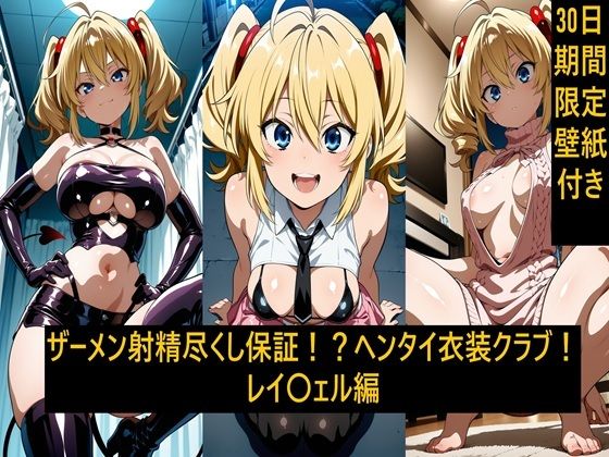 ザーメン射精尽くし保証！？ヘンタイ衣装クラブ！レイ〇ェル編  エロ画像779908