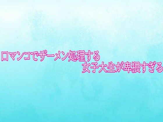 口マンコでザーメン処理する女子大生が卑猥すぎる  エロ画像779916