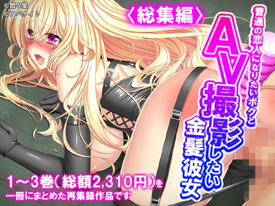 普通の恋人になりたいボクとAV撮影したい金髪彼女 ＜総集編＞  エロ画像779923