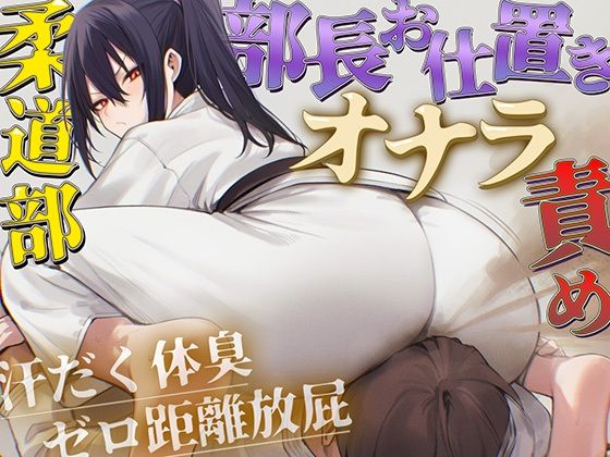 【ドM向け】柔道部部長のドSお仕置きオナラ指導〜抑え込み顔面ゼロ距離放屁と濃厚体臭責め〜【おならフェチ・匂いフェチ】  エロ画像779927