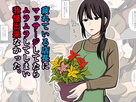 疲れている店長にマッサージしてたらムラムラしてしまい我慢出来なかった。  エロ画像779931
