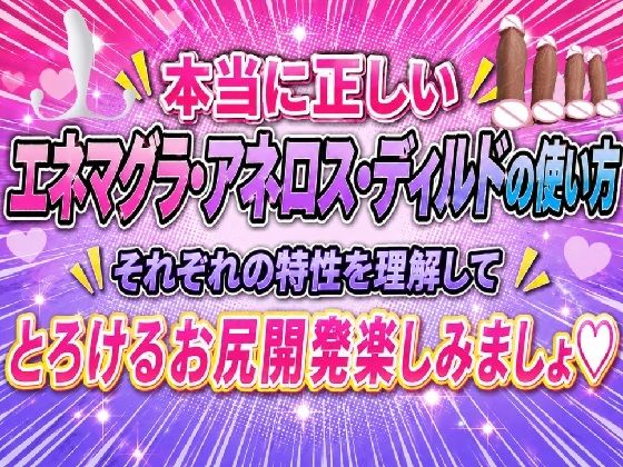本当に正しい エネマグラ・アネロス・ディルドの使い方 それぞれの特性を理解して  とろけるお尻開発楽しみましょ  エロ画像779945
