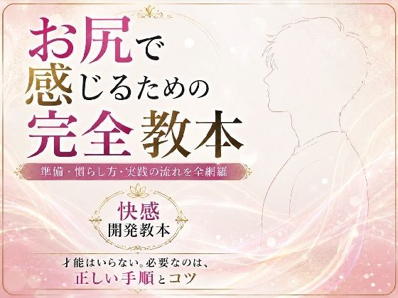 お尻イキ初心者が最初に読む本 経験0から快楽を育てる手順と軌跡 究極快楽  メスになってケツイキしよ  お尻で気持ちよくなるのに才能はいらない 手順とコツを知れば誰でも射精を超える絶頂を 手に入れられます  エロ画像779952