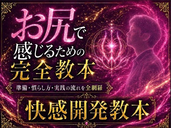 ケツイキ大好きサラリーマンが伝える アナルオナニー初心者のための 準備から実践・絶頂まで 全てを網羅したケツイキ教本  エロ画像779954