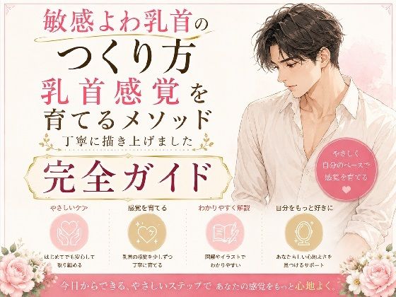乳首でイク気持ちよさ知ってる？ よわよわエロ乳首の作り方・開発方法 丁寧に書きました   乳首だけでイク絶頂もまた至高 チンポ触らずに乳首だけでイク 乳首だけでメスイキ  射精 エロ乳首の作り方完全攻略本  エロ画像779956