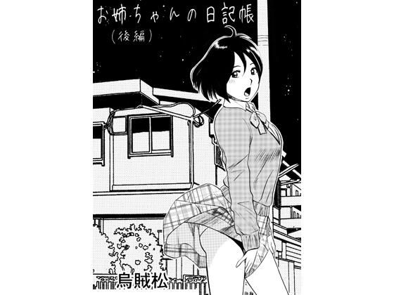 お姉ちゃんの日記帳（後編）  エロ画像779961
