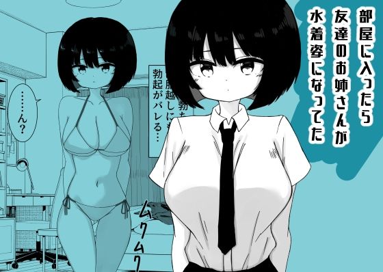 部屋に入ったら友達のお姉さんが水着姿になってた  エロ画像779973